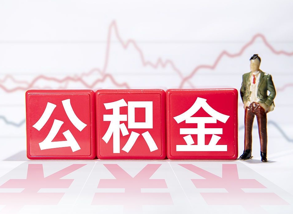 平凉公积金可以找黄牛取出来吗（公积金可以找人取出来吗）