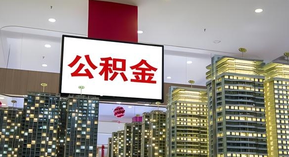 平凉住房公积金离职后怎么提取（离职了封存的公积金怎么提取）